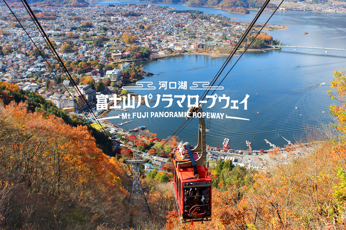 富士河口湖纜車